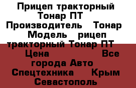 Прицеп тракторный Тонар ПТ7 › Производитель ­ Тонар › Модель ­ рицеп тракторный Тонар ПТ7-010 › Цена ­ 1 040 000 - Все города Авто » Спецтехника   . Крым,Севастополь